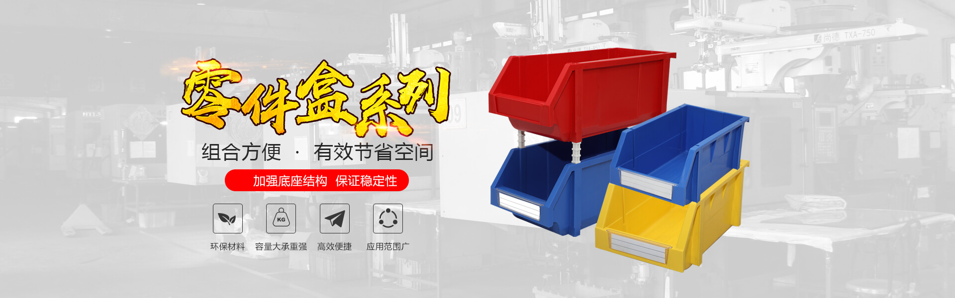 十大正规体育平台主营零件盒,塑料零件盒,塑料托盘等产品!